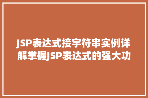 JSP表达式接字符串实例详解掌握JSP表达式的强大功能 第1张 JSP表达式接字符串实例详解掌握JSP表达式的强大功能 第1张