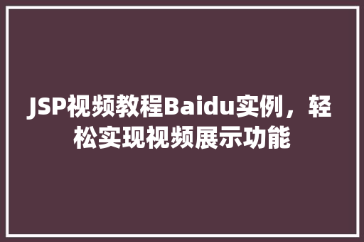 JSP视频教程Baidu实例，轻松实现视频展示功能  第1张