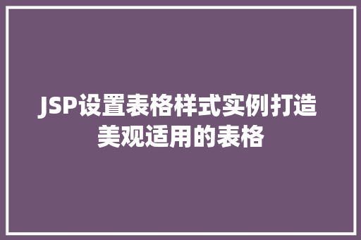 JSP设置表格样式实例打造美观适用的表格