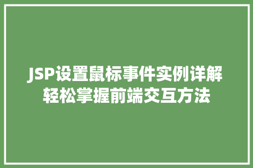 JSP设置鼠标事件实例详解轻松掌握前端交互方法