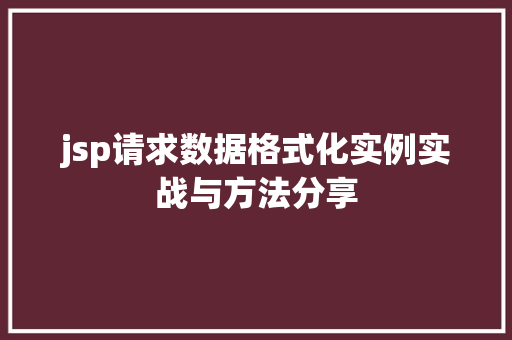 jsp请求数据格式化实例实战与方法分享