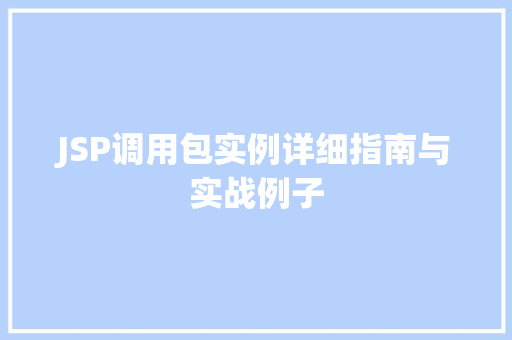 JSP调用包实例详细指南与实战例子