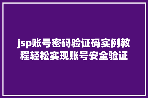 jsp账号密码验证码实例教程轻松实现账号安全验证