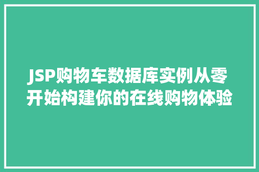 JSP购物车数据库实例从零开始构建你的在线购物体验  第1张
