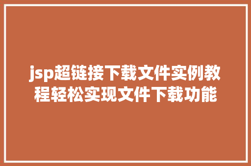 jsp超链接下载文件实例教程轻松实现文件下载功能