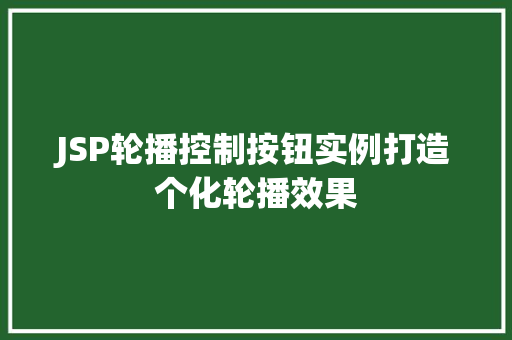 JSP轮播控制按钮实例打造个化轮播效果