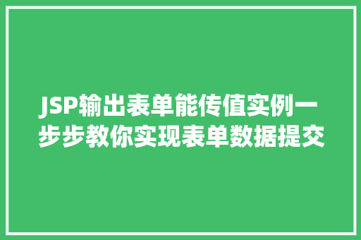 JSP输出表单能传值实例一步步教你实现表单数据提交