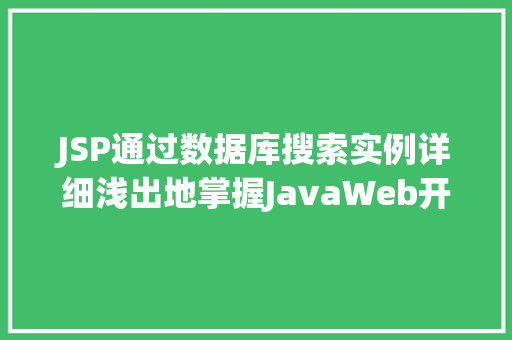 JSP通过数据库搜索实例详细浅出地掌握JavaWeb开发中的数据库搜索方法