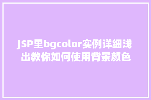 JSP里bgcolor实例详细浅出教你如何使用背景颜色 第1张 JSP里bgcolor实例详细浅出教你如何使用背景颜色 第1张