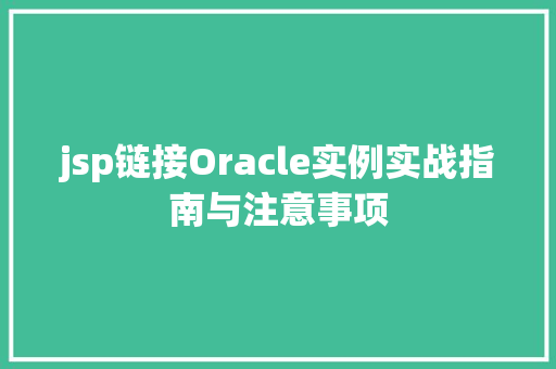 jsp链接Oracle实例实战指南与注意事项