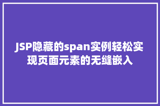 JSP隐藏的span实例轻松实现页面元素的无缝嵌入