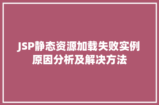 JSP静态资源加载失败实例原因分析及解决方法 第1张 JSP静态资源加载失败实例原因分析及解决方法 第1张