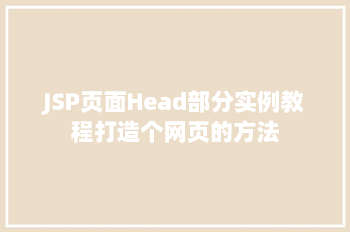 JSP页面Head部分实例教程打造个网页的方法