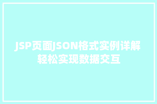 JSP页面JSON格式实例详解轻松实现数据交互