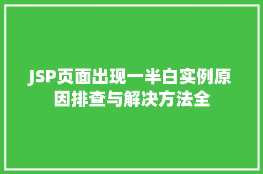 JSP页面出现一半白实例原因排查与解决方法全