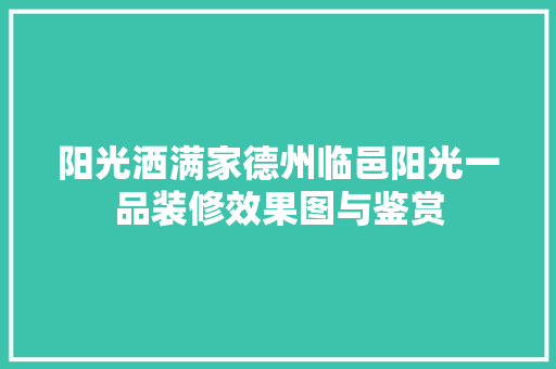 阳光洒满家德州临邑阳光一品装修效果图与鉴赏