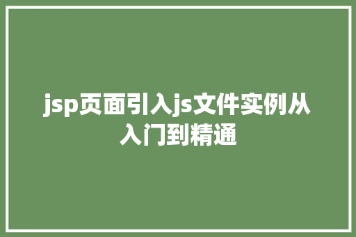 jsp页面引入js文件实例从入门到精通
