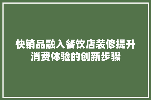 快销品融入餐饮店装修提升消费体验的创新步骤