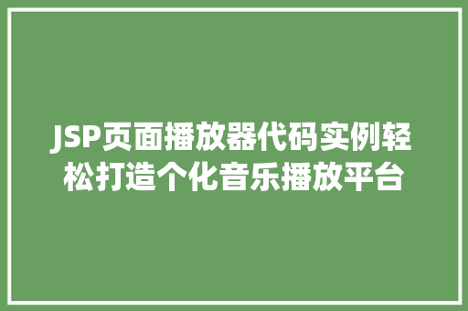 JSP页面播放器代码实例轻松打造个化音乐播放平台