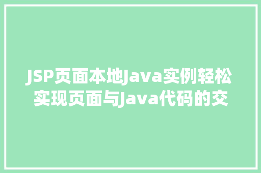 JSP页面本地Java实例轻松实现页面与Java代码的交互 第1张 JSP页面本地Java实例轻松实现页面与Java代码的交互 第1张
