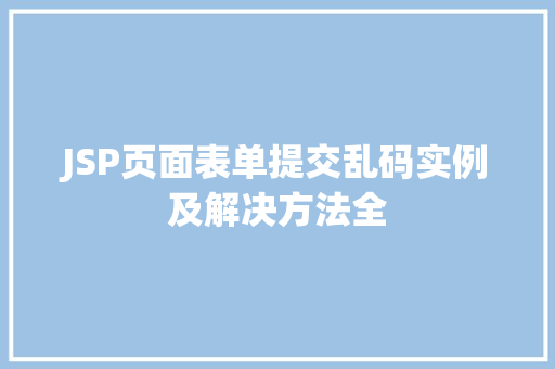 JSP页面表单提交乱码实例及解决方法全