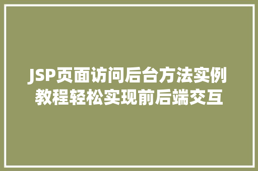 JSP页面访问后台方法实例教程轻松实现前后端交互