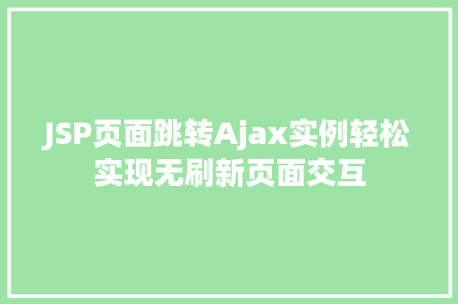 JSP页面跳转Ajax实例轻松实现无刷新页面交互
