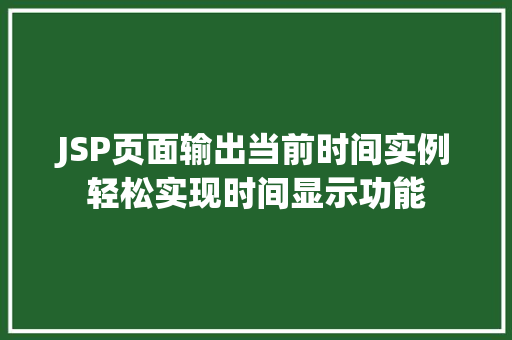 JSP页面输出当前时间实例轻松实现时间显示功能