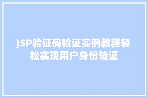 JSP验证码验证实例教程轻松实现用户身份验证