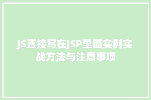 JS直接写在JSP里面实例实战方法与注意事项