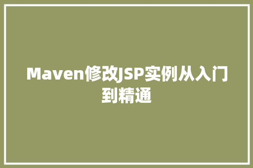 Maven修改JSP实例从入门到精通
