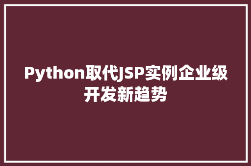 Python取代JSP实例企业级开发新趋势