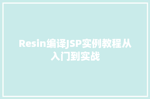 Resin编译JSP实例教程从入门到实战