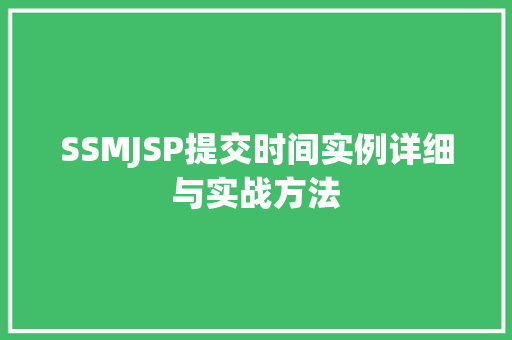 SSMJSP提交时间实例详细与实战方法
