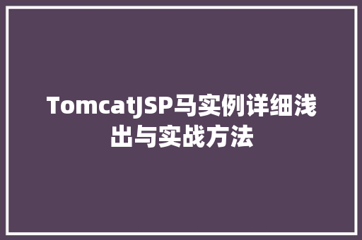 TomcatJSP马实例详细浅出与实战方法 第1张 TomcatJSP马实例详细浅出与实战方法 第1张