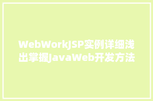 WebWorkJSP实例详细浅出掌握JavaWeb开发方法