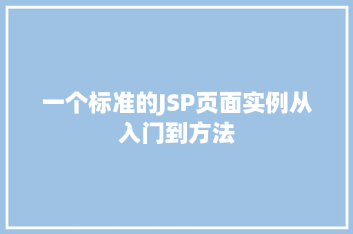 一个标准的JSP页面实例从入门到方法