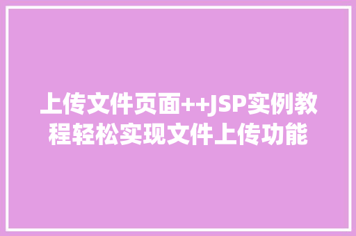 上传文件页面++JSP实例教程轻松实现文件上传功能