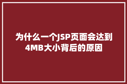 为什么一个JSP页面会达到4MB大小背后的原因