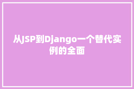 从JSP到Django一个替代实例的全面