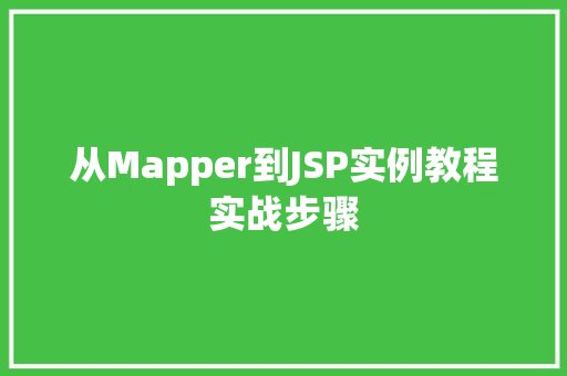 从Mapper到JSP实例教程实战步骤