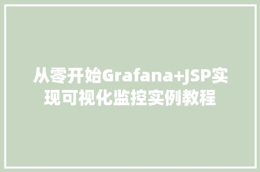 从零开始Grafana+JSP实现可视化监控实例教程