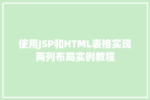 使用JSP和HTML表格实现两列布局实例教程