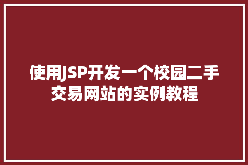 使用JSP开发一个校园二手交易网站的实例教程