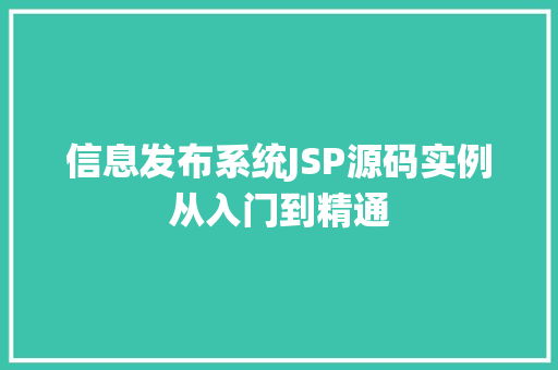 信息发布系统JSP源码实例从入门到精通