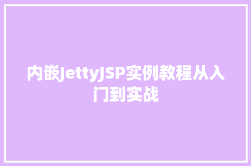 内嵌JettyJSP实例教程从入门到实战