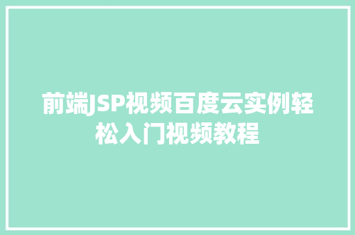 前端JSP视频百度云实例轻松入门视频教程 第1张 前端JSP视频百度云实例轻松入门视频教程 第1张