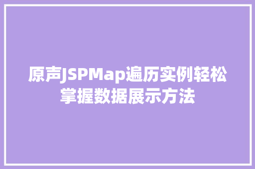 原声JSPMap遍历实例轻松掌握数据展示方法 第1张 原声JSPMap遍历实例轻松掌握数据展示方法 第1张