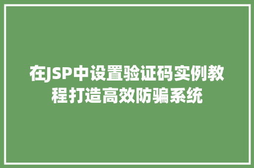 在JSP中设置验证码实例教程打造高效防骗系统