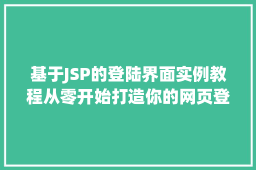 基于JSP的登陆界面实例教程从零开始打造你的网页登录系统